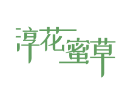 淳花蜜草 第3类化妆品商标图样