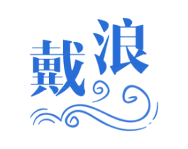戴浪 第3类化妆品商标图样