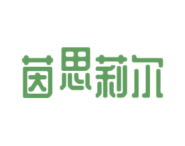 茵思莉尔 第3类化妆品商标图样
