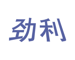 劲利 第3类化妆品商标图样