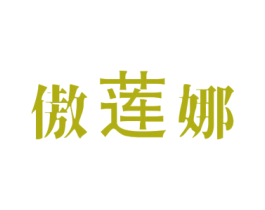 傲莲娜 第3类化妆品商标图样