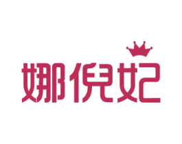 娜倪妃 第3类化妆品商标图样