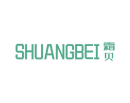 霜贝 第3类化妆品商标图样