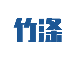 竹涤 第3类化妆品商标图样