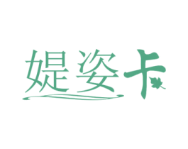媞姿卡 第3类化妆品商标图样