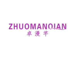 卓漫芊 第3类化妆品商标图样