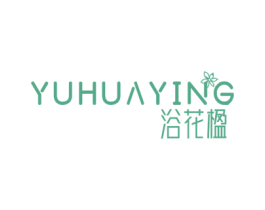 浴花楹 第3类化妆品商标图样