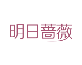 明日蔷薇 第3类化妆品商标图样