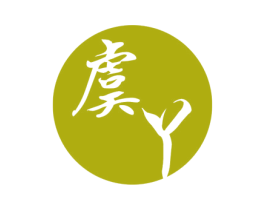 虞丫 第3类化妆品商标图样