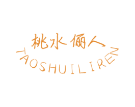 桃水俪人 第3类化妆品商标图样