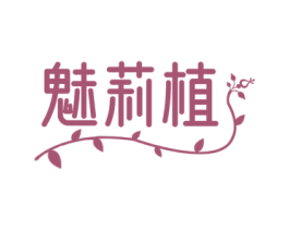 魅莉植 第3类化妆品商标图样