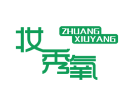 妆秀氧 第3类化妆品商标图样