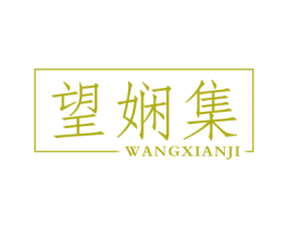 望娴集 第3类化妆品商标图样
