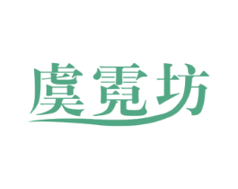 虞霓坊 第3类化妆品商标图样