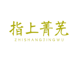 指上菁芜 第3类化妆品商标图样