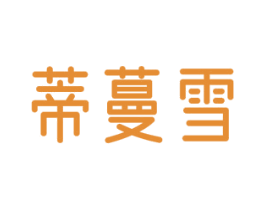 蒂蔓雪 第3类化妆品商标图样