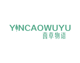茵草物语 YNCAOWUYU 第3类化妆品商标图样