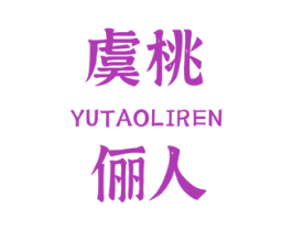 虞桃俪人 第3类化妆品商标图样