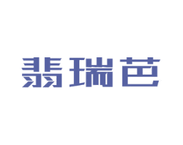 翡瑞芭 第25类服装鞋帽商标图样