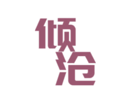 倾沧 第25类服装鞋帽商标图样
