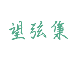 望弦集 第25类服装鞋帽商标图样