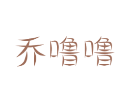 乔噜噜 第25类服装鞋帽商标图样