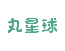 丸星球 第25类服装鞋帽商标图样