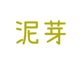 泥芽 第25类服装鞋帽商标图样