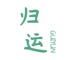 归运 第25类服装鞋帽商标图样