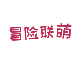 冒险联萌 第25类服装鞋帽商标图样