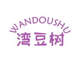 湾豆树 第25类服装鞋帽商标图样