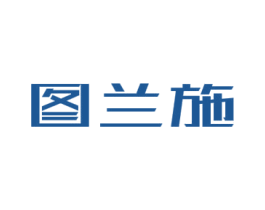 图兰施 第25类服装鞋帽商标图样
