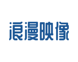 浪漫映像 第25类服装鞋帽商标图样