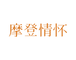 摩登情怀 第25类服装鞋帽商标图样