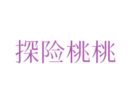探险桃桃 第25类服装鞋帽商标图样