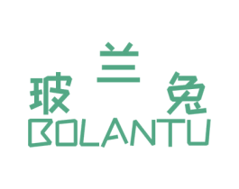 玻兰兔 第25类服装鞋帽商标图样