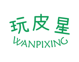 玩皮星 第25类服装鞋帽商标图样