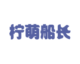 柠萌船长 第25类服装鞋帽商标图样