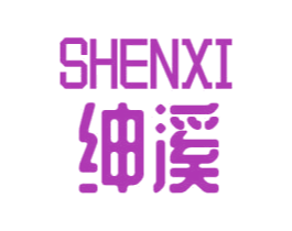 绅溪 第25类服装鞋帽商标图样