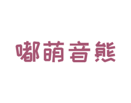 嘟萌音熊 第25类服装鞋帽商标图样