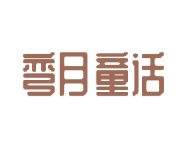 弯月童话 第25类服装鞋帽商标图样
