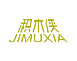 积木侠 第25类服装鞋帽商标图样