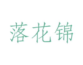 落花锦 第25类服装鞋帽商标图样