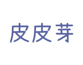 皮皮芽 第25类服装鞋帽商标图样