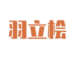 羽立桧 第25类服装鞋帽商标图样
