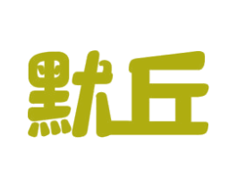 默丘 第25类服装鞋帽商标图样