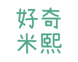 好奇米熙 第25类服装鞋帽商标图样