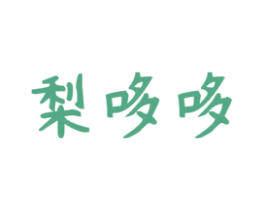 梨哆哆 第25类服装鞋帽商标图样