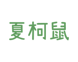 夏柯鼠 第25类服装鞋帽商标图样