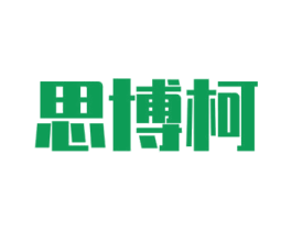 思博柯 第25类服装鞋帽商标图样